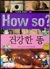 How so 지식똑똑 과학탐구 12 건강한 똥
