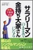 サラリ-マンのままで金持ち大家さんになる