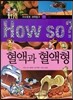 How so 지식똑똑 과학탐구 11 혈액과 혈액형