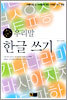 순 우리말 한글 쓰기