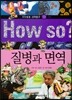 How so 지식똑똑 과학탐구 13 질병과 면역