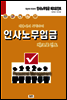 채용에서 퇴직까지 인사노무임금 체크포인트
