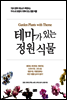 테마가 있는 정원 식물