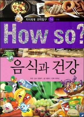 How so 지식똑똑 과학탐구 14 음식과 건강