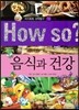 How so 지식똑똑 과학탐구 14 음식과 건강