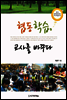 협동학습, 교사를 바꾸다