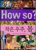 How so 지식똑똑 과학탐구 15 작은 우주, 몸
