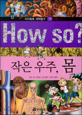 How so 지식똑똑 과학탐구 15 작은 우주, 몸