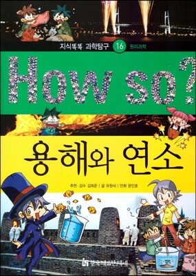 How so 지식똑똑 과학탐구 16 용해와 연소