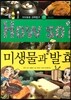 How so 지식똑똑 과학탐구 17 미생물과 발효