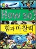 How so 지식똑똑 과학탐구 18 힘과 마찰력