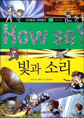 How so 지식똑똑 과학탐구 19 빛과 소리