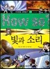 How so 지식똑똑 과학탐구 19 빛과 소리