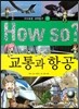 How so 지식똑똑 과학탐구 20 교통과 항공