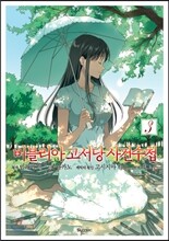 만화 비블리아 고서당 사건수첩 3