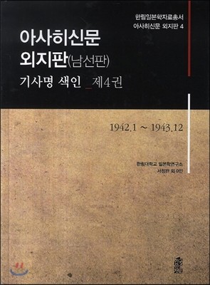 아사히신문 외지판(남선판) 기사명 색인 제 4권