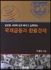 국제금융과 환율경제