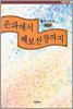 은파에서 째보선창까지