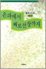 은파에서 째보선창까지