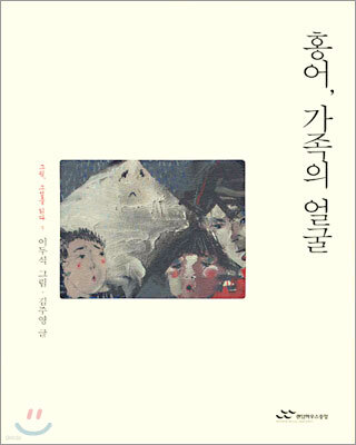 홍어, 가족의 얼굴