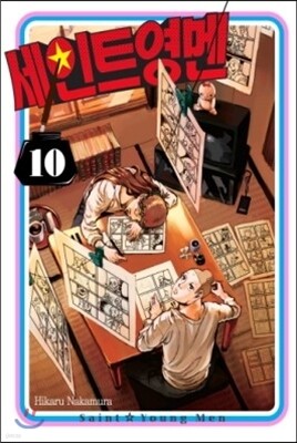 세인트☆영멘 10