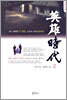 영웅시대 2