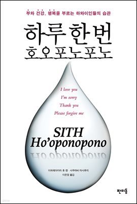 하루 한번 호오포노포노 : 부와 건강, 행복을 부르는 하와이인들의 습관