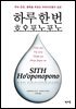 하루 한번 호오포노포노 : 부와 건강, 행복을 부르는 하와이인들의 습관