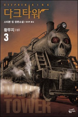 다크 타워 3 (상) : 황무지