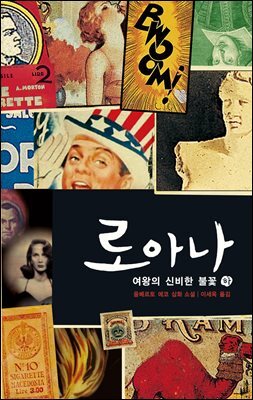 로아나 여왕의 신비한 불꽃 (하)
