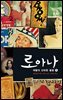 로아나 여왕의 신비한 불꽃 (하)