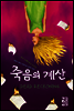 죽음의 계산