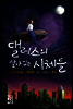 댈러스의 살아 있는 시체들
