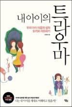내 아이의 트라우마