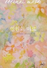 영원의 미로 1-2 완결