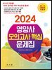 2024 영양사 모의고사 핵심 문제집