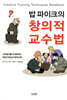 밥 파이크의 창의적 교수법
