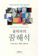 융학파의 꿈해석