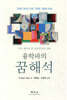 융학파의 꿈해석