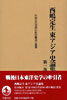 西嶋定生東アジア史論集(第1卷)