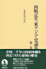 西嶋定生東アジア史論集(第2卷)