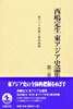 西嶋定生東アジア史論集(第3卷)