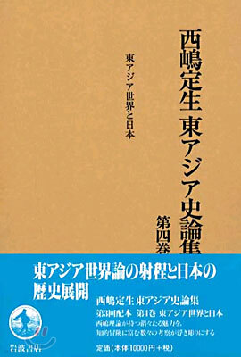 西嶋定生東アジア史論集(第4卷)