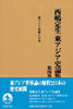 西嶋定生東アジア史論集(第4卷)
