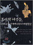조선의 여성들, 부자유한 시대에 너무나 비범했던