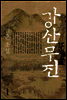 강산무진