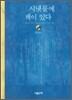 시냇물에 책이 있다