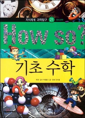 How so 지식똑똑 과학탐구 21 기초 수학