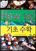 How so 지식똑똑 과학탐구 21 기초 수학