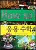 How so 지식똑똑 과학탐구 22 응용 수학